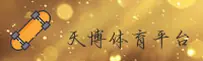 【官方】天博体育登录入口 - 2026新版