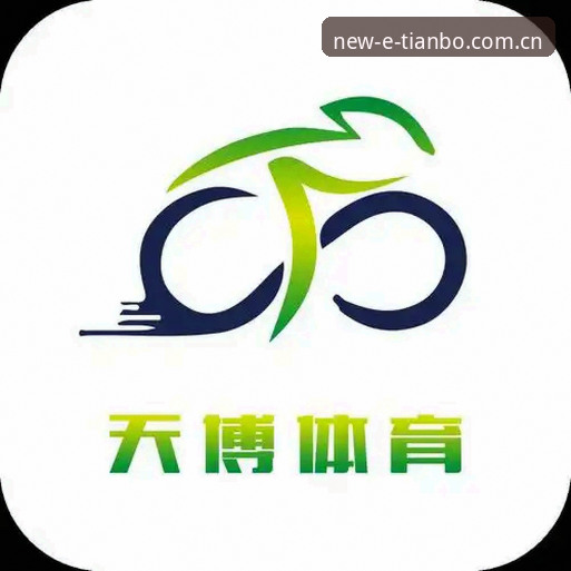 天博体育平台2026新版详解：功能升级与App下载全指南
